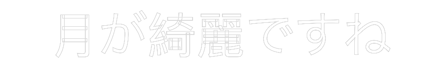 Neon personalizzato: 月が綺麗ですね
