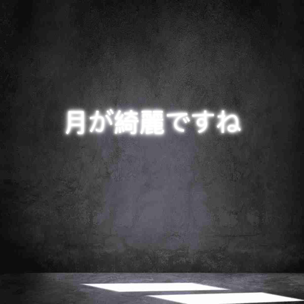 Neon personalizzato: 月が綺麗ですね