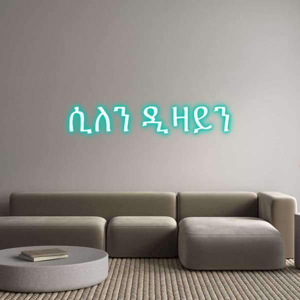 Neon personalizzato: ሲለን ዲዛይን