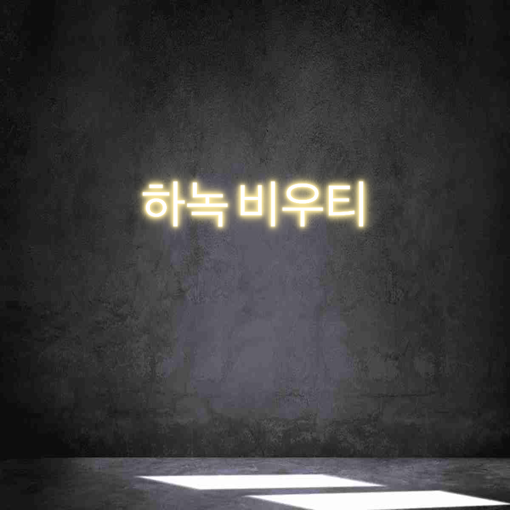 Neon personalizzato: 하녹 비우티